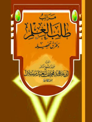 cover image of مراتب طلب العلم وطرق تحصيله